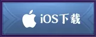 iOS下载