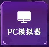 PC模拟器