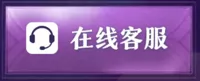 在线客服