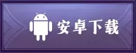 安卓下载