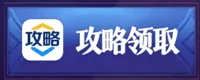 攻略领取